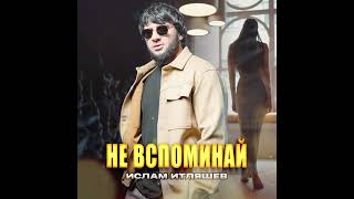 Ислам Итляшев - Не вспоминай | Премьера трека 2025