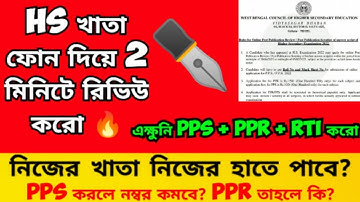 WB HS Result Review 2023: PPR: PPS: RTI: How to Apply HS Khata Review 2023: Online
