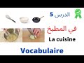 كل ما يتعلق بالمطبخ باللغة الفرنسية Le Vocabulaire De La Cuisine 
