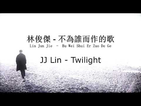 JJ lin twilight
