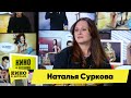 Наталья Суркова | Кино в деталях 25.05.2021