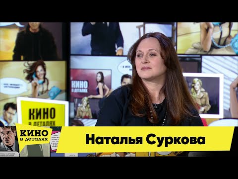 Наталья Суркова | Кино в деталях 25.05.2021