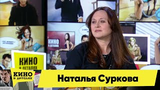 Наталья Суркова | Кино В Деталях 25.05.2021