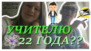 Неделя Влогов//УЧИТЕЛЮ 22 ГОДА????