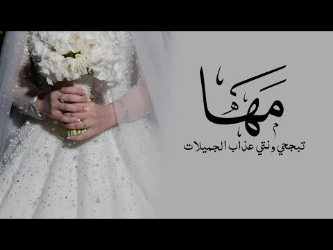 شيلة عروس باسم مها 2025 تبجحي ونتي عذاب الجميلات شيلات عروس حماسيه رقص 2025