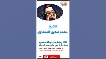الشيخ محمد صديق المنشاوى * سورة ق * وَلَقَدْ خَلَقْنَا الْإِنسَانَ وَنَعْلَمُ مَا تُوَسْوِسُ بة