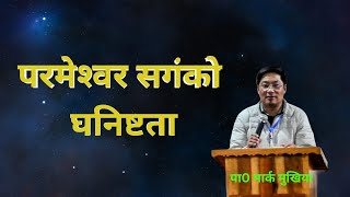 परमेश्‍वर सगंको  घनिष्टता // Intimacy With God// ps. Mark Mukhia.