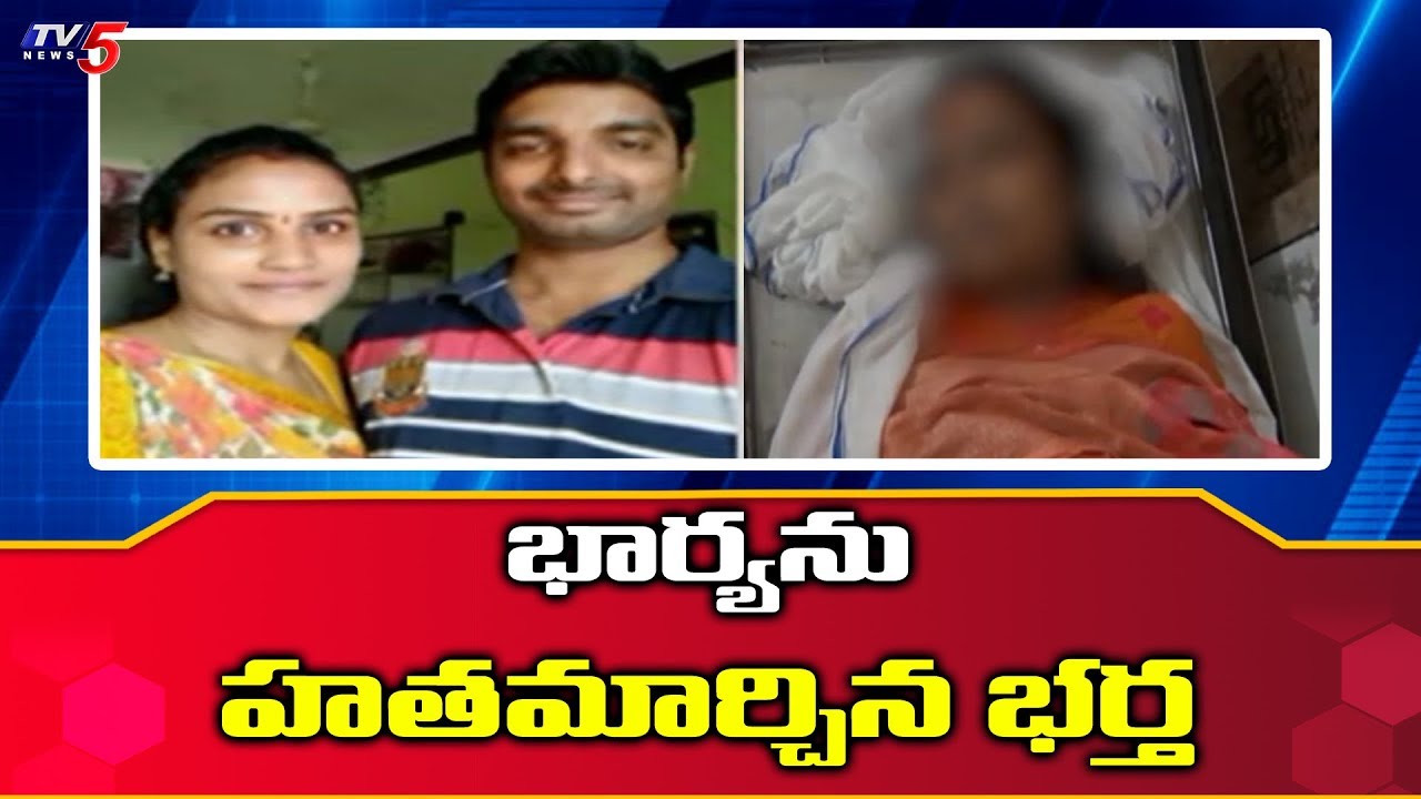 tv5 youtube telugu భార్యను హతమార్చిన భర్త | Nellore | TV5 News