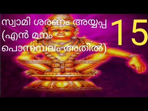 En manam ponnambalam athil nil sreeroopam Ayyappa devotional songs KJ Yesudas