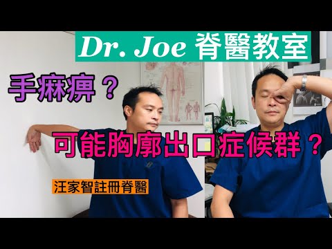 手麻痹？可能胸廓出口症候群?