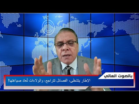 الإطار يتشظى الفصائل تتراجع والولاءات ت عاد صياغتها