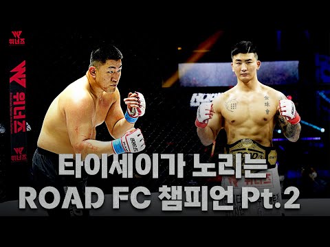 &amp;#39;생태교란종&amp;#39; 세키노 타이세이가 노리는 ROAD <strong>FC</strong> 챔피언 김태인 <strong>Pt</strong>.2 [Highlights]