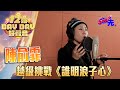 【獨家片段｜中年好聲音2】十二強 陳俞霏男歌女唱《誰明浪子心》丨See Saw先