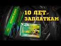 10 лет эти заплатки никто не трогал