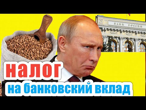 Налог на вклады.