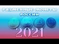 Разменные монеты России 2021. Разыскиваются монеты России 2021 года. Будет ли рубль 2021 года?