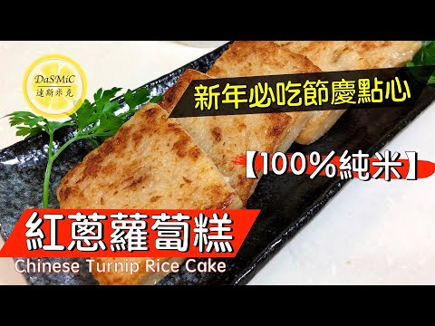 《純米》紅蔥蘿蔔糕 | Chinese Turnip Rice Cake | Chinese Food