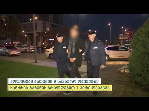 პოლიციამ ბათუმში 9 სავაჭრო ობიექტზე ხანძრის გაჩენის ბრალდებით 1 პირი დააკავა