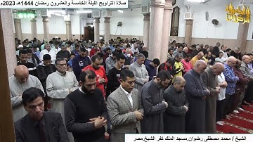 سورة الحج من صلاة التراويح والتهجد رمضان 1444هـ 2023م الشيخ محمد رضوان