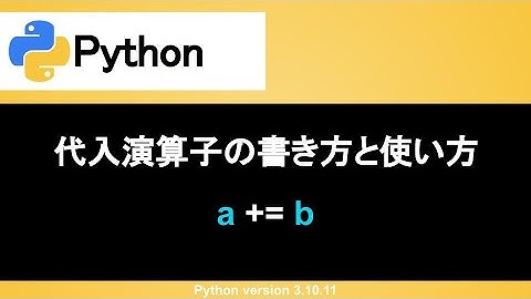 【Python】代入演算子の書き方と使い方｜複数の演算子を組み合わせながら使いこなそう！