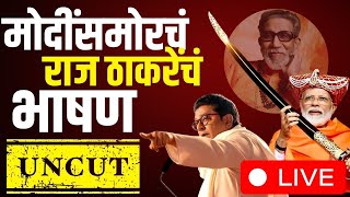 Raj Thackeray Speech PM Modi Shivaji Park LIVE : Lok Sabha Election | Mumbai Mahayuti Sabha