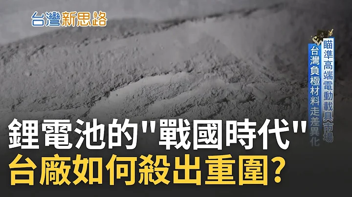 台灣曾是"電池王國"! 開箱國內材料大廠高科技產線 高端電池延壽"黑"科技曝光 台廠靠產品差異化殺出重圍｜記者 蔡佳珍 王群賀｜【台灣新思路】20230207｜三立iNEWS - 天天要聞