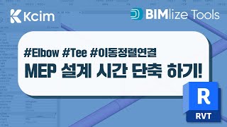 MEP 연결부터 Elbow 자동 생성까지 가능한 애드인 [BIMlize Tools for Revit]