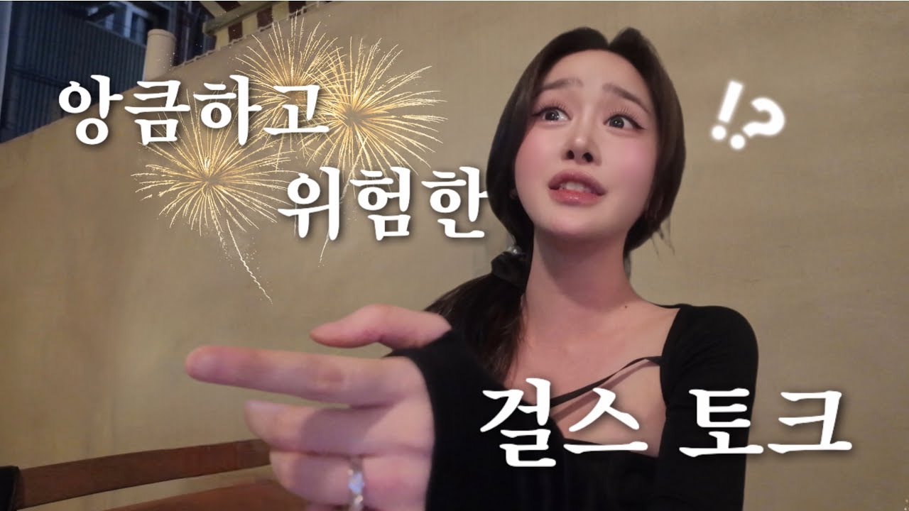 긴머부 모임2 | 앙큼한 여자들의 솔직하고 위험한 걸스토크 🤫