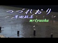 ★~つづれおり~★ 岸田敏志 mrtyuchu  NO86