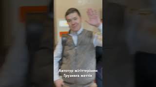 Грузияға аман-есен жеттік. Енді көліктерді іздеуді бастаймыз!