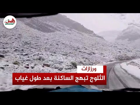 ثلوج استثنائية تبهج سكان تازناخت نواحي ورزازات بعد 7 سنوات من الغياب
