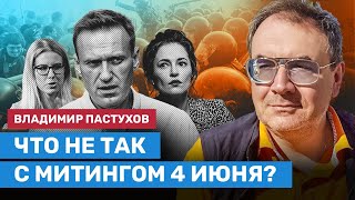 ПАСТУХОВ: Что не так с митингом 4 июня в поддержку Навального?