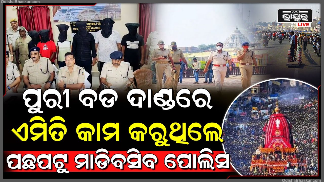 ଆକ୍ସନ ମୋଡରେ ଏବେ ପୁରୀ ପୋଲିସ ପୁରୀ ବଡ ଦାଣ୍ଡରେ ଏମିତି କାମ କରୁଥିଲେ ଟିକେ ବି ଡେରି ନକରି ଥାନାକୁ ଭିଡି ନେବ ପୋଲିସ