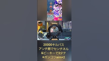 Apex。20000キルパス。アンチ際で待ち伏せセンチネル&ピーキーで3タテ。#apex #apexlegends #120fps #cs #shorts