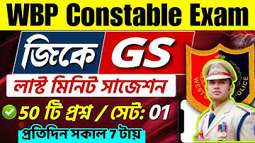 🔴WBP কনস্টেবল হুবহু কমনযোগ্য 50 টি GK MCQ | SET 01 | wbp constable gk class 2025 | wbp gk questions