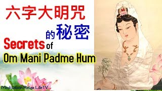 【Om Mani Padme Hum】 六字大明咒的秘密, Secrets of Om ...