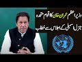 PM Imran Khan virtually addressing the 76th session of UNGA | 25 September 2021 | GNN