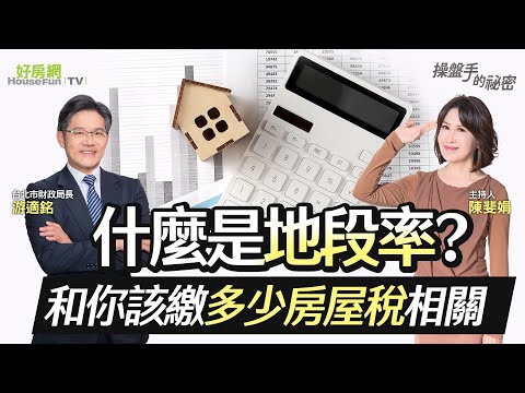 什麼是地段率？　和你該繳多少房屋稅相關｜#操盤手的秘密｜#好房網TV｜20230511 @ohousefun