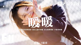 1個球- 暖暖（原唱：梁靜茹）『我想說其實你很好，你自己卻不 ... 