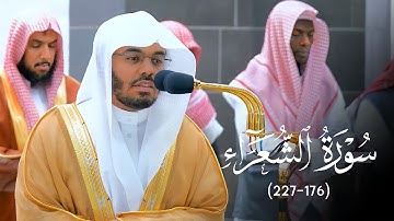 "وتوكل على العزيز الرحيم"تلاوة تحبيرية بديعة لآخر سورة الشعراء للشيخ د. ياسر الدوسري فجر 18-10-1444
