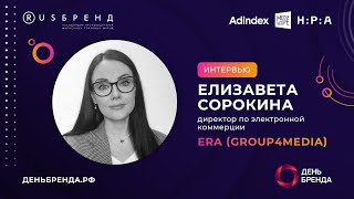 Елизавета Сорокина, Era (Group4Media): «Бренды Обращаются К Retail Media Для Имиджа»