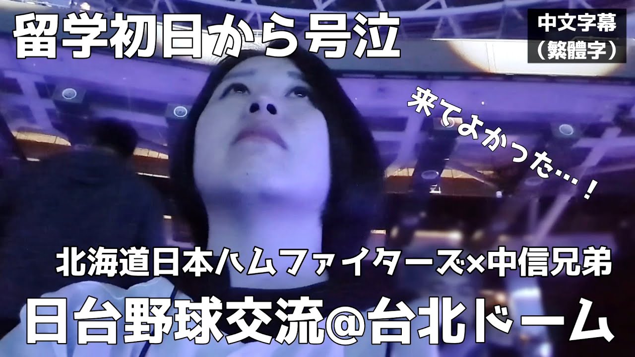 【日台交流】留学初日から野球観戦！台北ドームで北海道日本ハムファイターズと中信兄弟の交流試合を見に行ってきました。【出発日後編】#台湾 #taiwan
