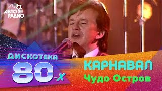 Александр Барыкин и Карнавал - Чудо Остров (Дискотека 80-х 2002, Авторадио)