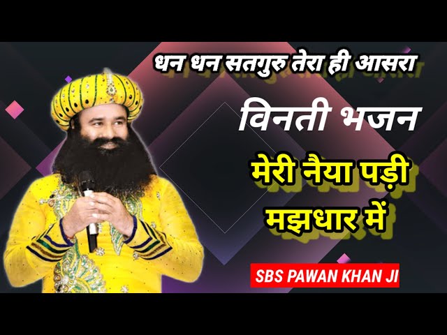 Dera Sacha Sauda shabad| meri Naiya padi majdhar mein by Pawan Khan ji Dss bhajan @SaintMSGInsan class=