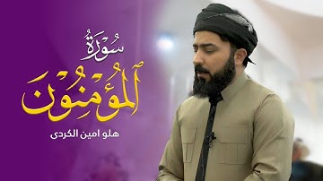 سورة المؤمنون - القارئ هلو امین الكردی