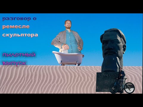 Разговор о ремесле скульптора. Пилотный выпуск. Авторы программы: Иван Балашов и Филипп Рукавишников