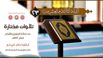 سورتي فاطر ويس من الليلة الثالثة والعشرين من شهر رمضان | القارئ خالد الزيادي | 1442هـ