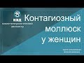 687 Контагиозный моллюск у женщин