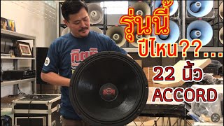 รุ่นนี้ปีอะไร ACCORD 22 นิ้ว แกะกล่องใครจำได้บ้าง