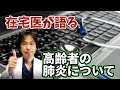 【高齢者　肺炎】肺炎は高齢者の友？誤嚥性肺炎とは？【在宅医が語る！健康チャンネル】